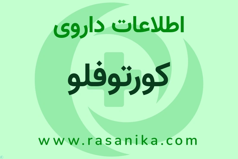 اطلاعات داروی کورتوفلو