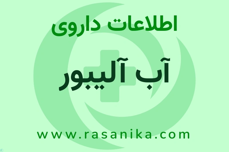 آب آلیبور چیست؟ انواع دارو، عوارض احتمالی، کاربردها و روش مصرف