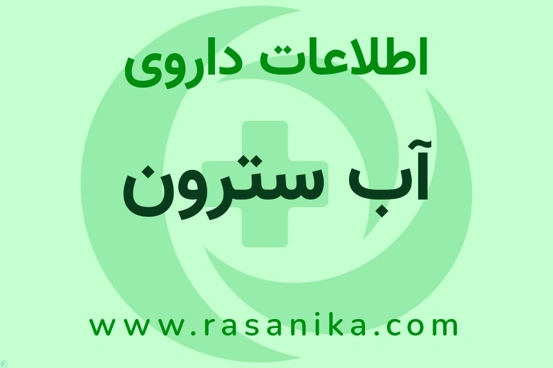 اطلاعات داروی آب سترون