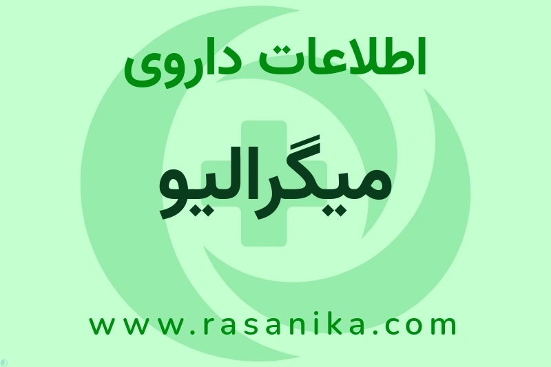 میگرالیو چیست؟ انواع دارو، عوارض احتمالی، کاربردها و روش مصرف