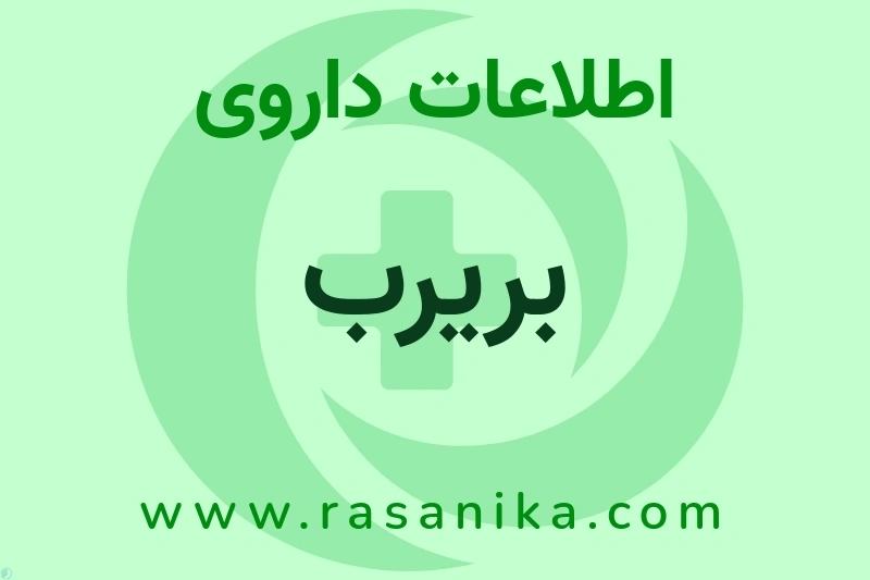 بریرب چیست؟ انواع دارو، عوارض احتمالی، کاربردها و روش مصرف