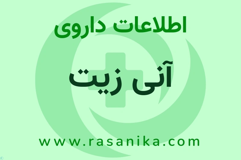 اطلاعات داروی آنی زیت