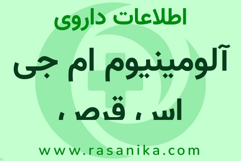 آلومینیوم ام جی اس قرص چیست؟ انواع دارو، عوارض احتمالی، کاربردها و روش مصرف