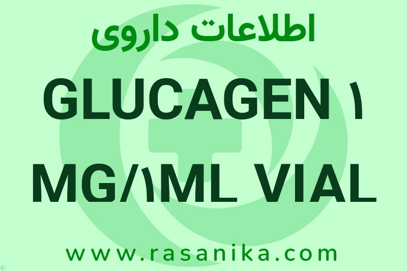 GLUCAGEN 1 MG/1ML VIAL چیست؟ انواع دارو، عوارض احتمالی، کاربردها و روش مصرف