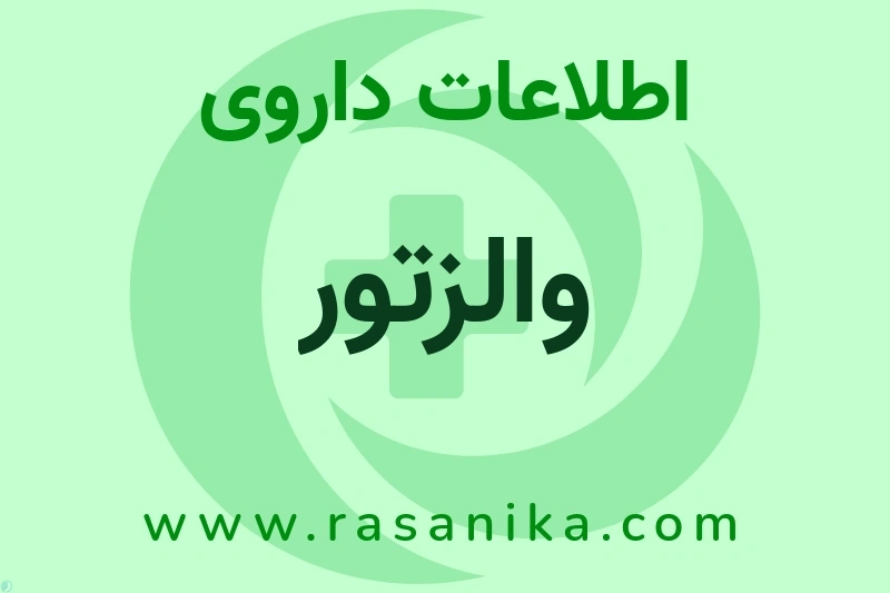 اطلاعات داروی والزتور
