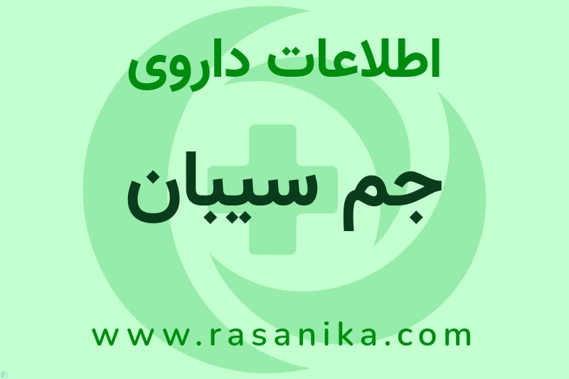 اطلاعات داروی جم سیبان