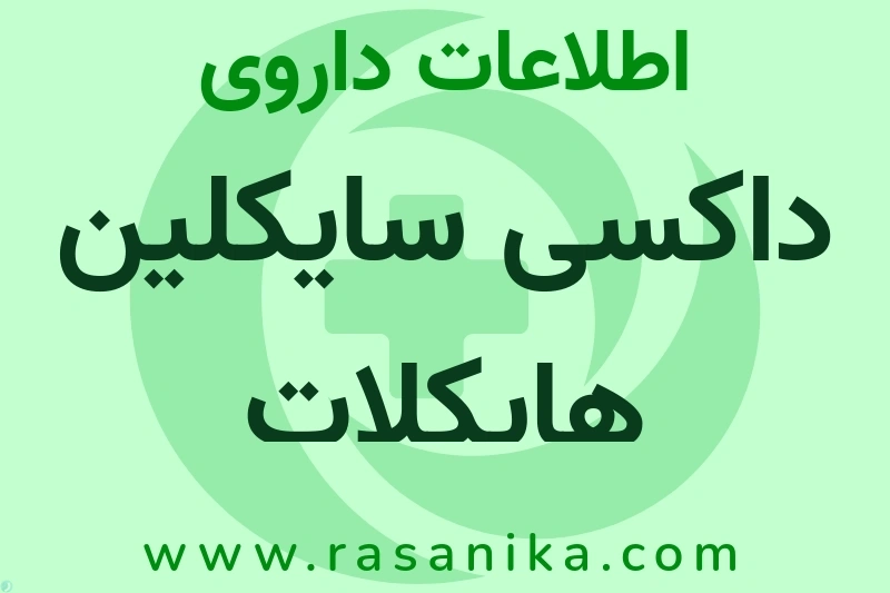 داکسی سایکلین هایکلات چیست؟ انواع دارو، عوارض احتمالی، کاربردها و روش مصرف