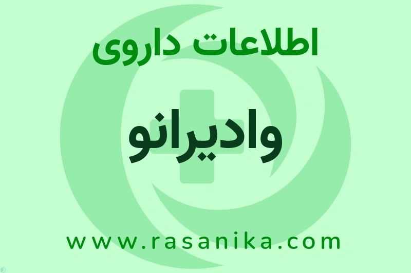 اطلاعات داروی وادیرانو