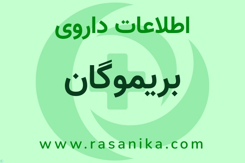بریموگان چیست؟ انواع دارو، عوارض احتمالی، کاربردها و روش مصرف
