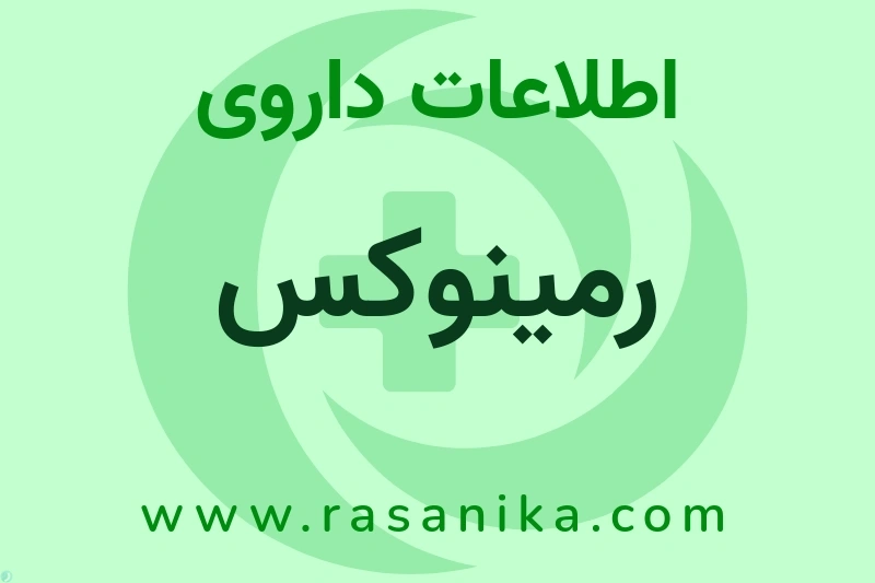 اطلاعات داروی رمینوکس