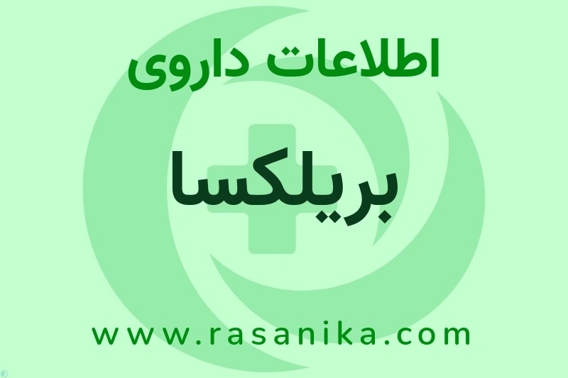 بریلکسا چیست؟ انواع دارو، عوارض احتمالی، کاربردها و روش مصرف