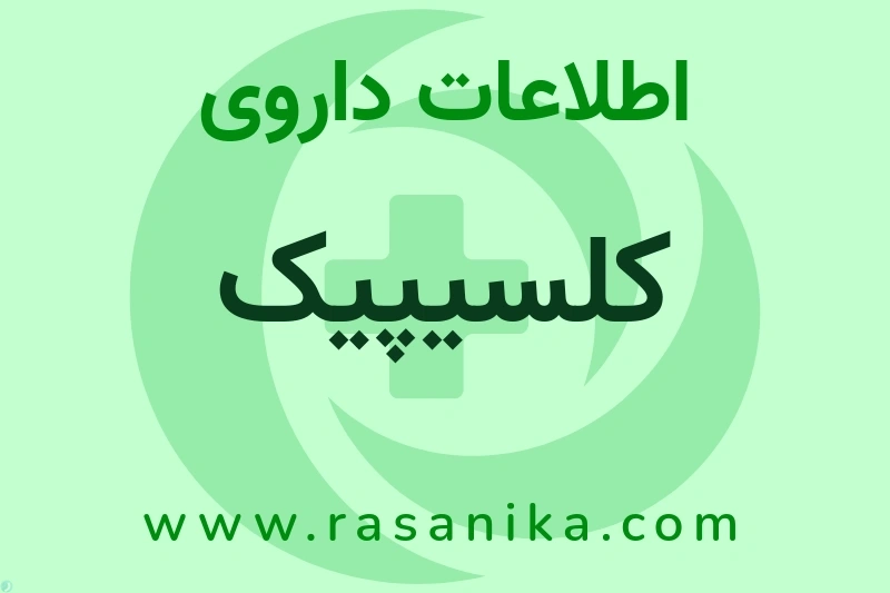 کلسیپیک چیست؟ انواع دارو، عوارض احتمالی، کاربردها و روش مصرف
