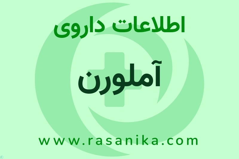 آملورن چیست؟ انواع دارو، عوارض احتمالی، کاربردها و روش مصرف