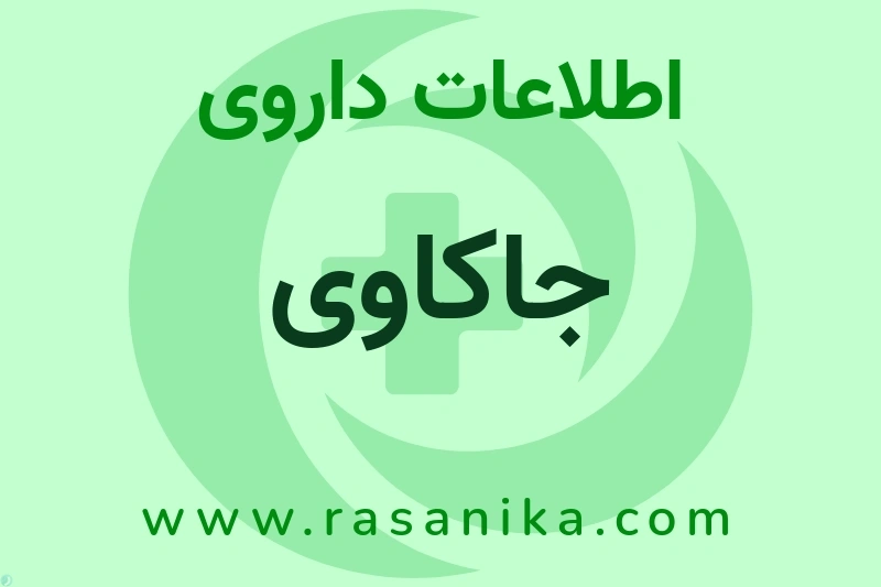 اطلاعات داروی جاکاوی