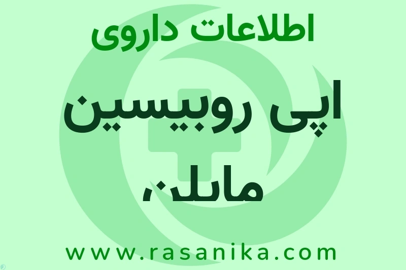 اپی روبیسین مایلن چیست؟ انواع دارو، عوارض احتمالی، کاربردها و روش مصرف