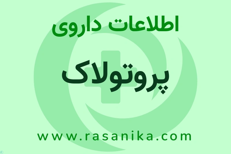 اطلاعات داروی پروتولاک