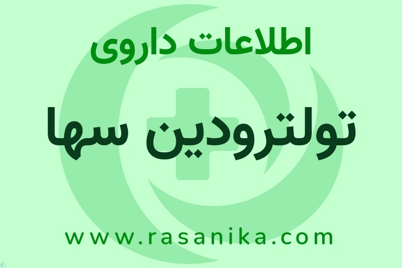 تولترودین سها چیست؟ انواع دارو، عوارض احتمالی، کاربردها و روش مصرف