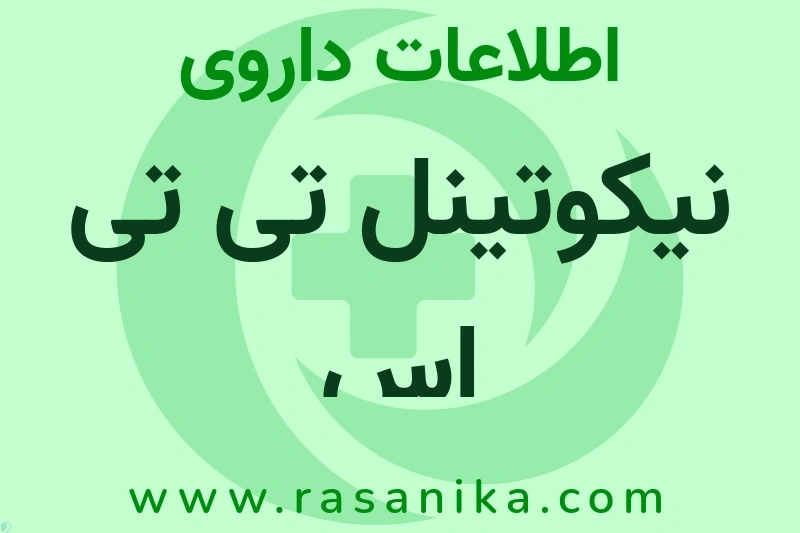 نیکوتینل تی تی اس چیست؟ انواع دارو، عوارض احتمالی، کاربردها و روش مصرف