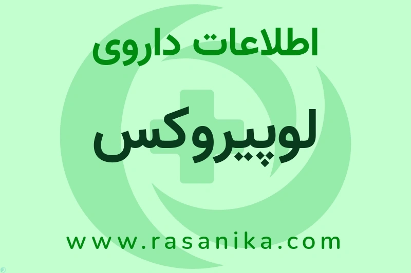 لوپیروکس چیست؟ انواع دارو، عوارض احتمالی، کاربردها و روش مصرف