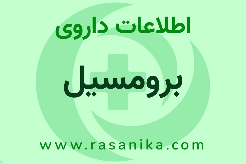 برومسیل چیست؟ انواع دارو، عوارض احتمالی، کاربردها و روش مصرف