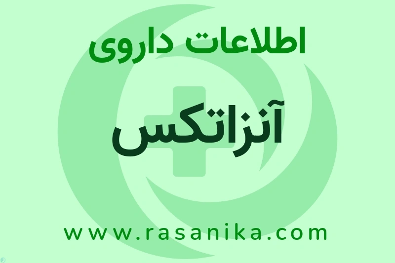 اطلاعات داروی آنزاتکس