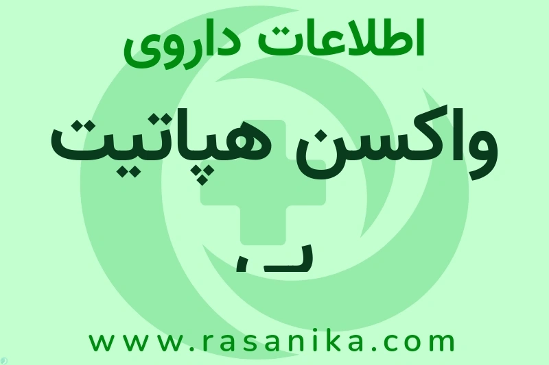 واکسن هپاتیت بی چیست؟ انواع دارو، عوارض احتمالی، کاربردها و روش مصرف