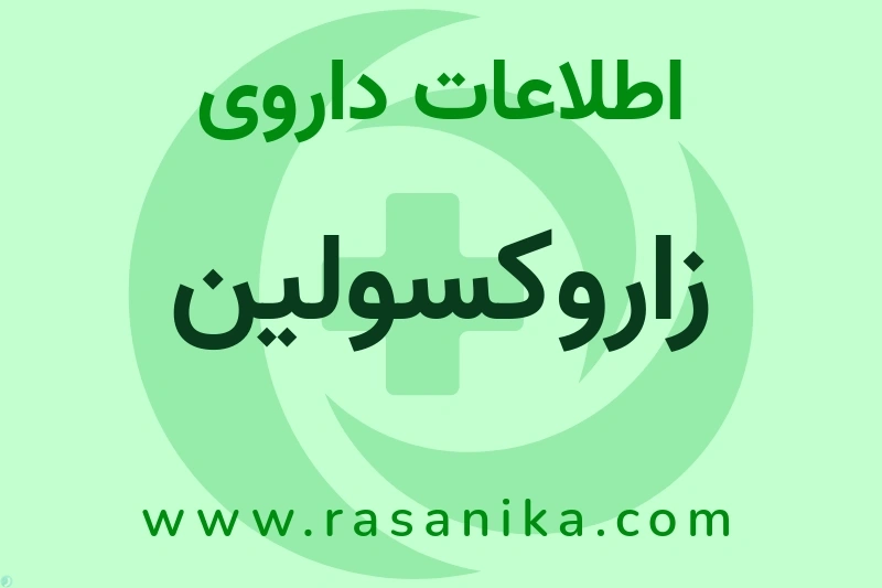 زاروکسولین چیست؟ انواع دارو، عوارض احتمالی، کاربردها و روش مصرف