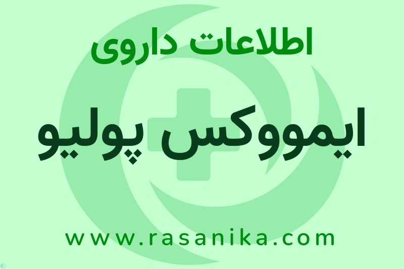 اطلاعات داروی ایمووکس پولیو