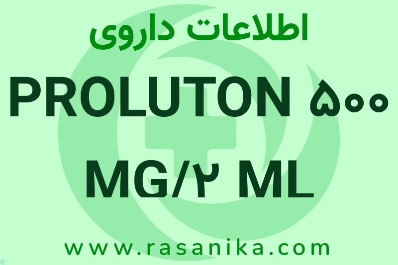 اطلاعات داروی PROLUTON 500 MG/2 ML