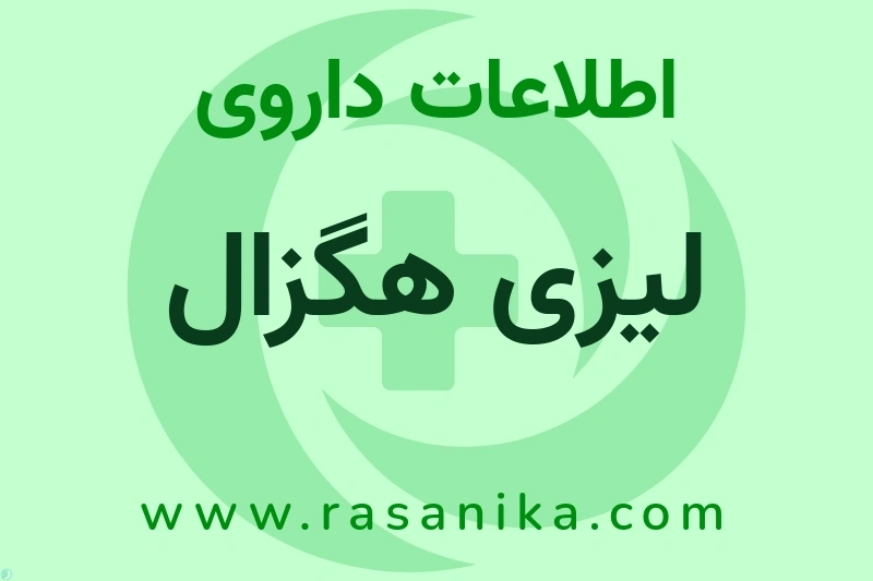 لیزی هگزال چیست؟ انواع دارو، عوارض احتمالی، کاربردها و روش مصرف