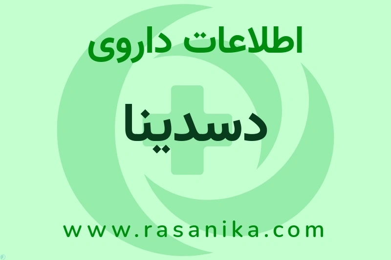 DESLORATADINE | رسانیکا