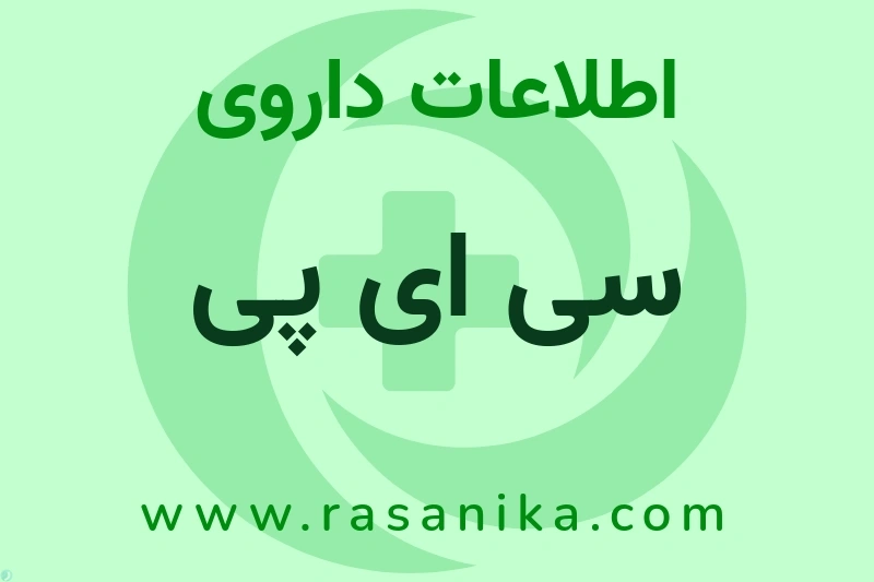 سی ای پی چیست؟ انواع دارو، عوارض احتمالی، کاربردها و روش مصرف