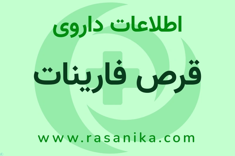 اطلاعات داروی قرص فارینات
