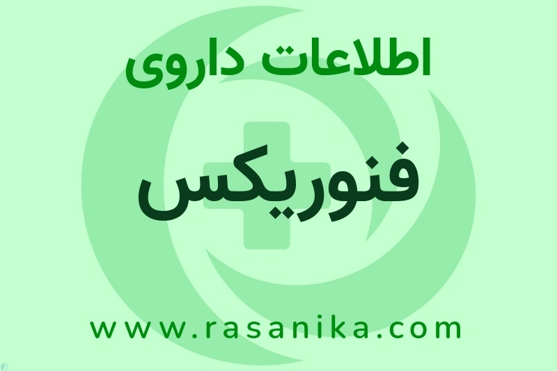 اطلاعات داروی فنوریکس