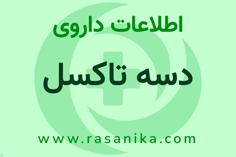 دسه تاکسل چیست؟ انواع دارو، عوارض احتمالی، کاربردها و روش مصرف