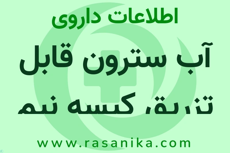 اطلاعات داروی آب سترون قابل تزریق کیسه نیم لیتری