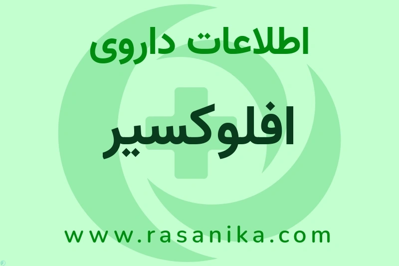 اطلاعات داروی افلوکسیر