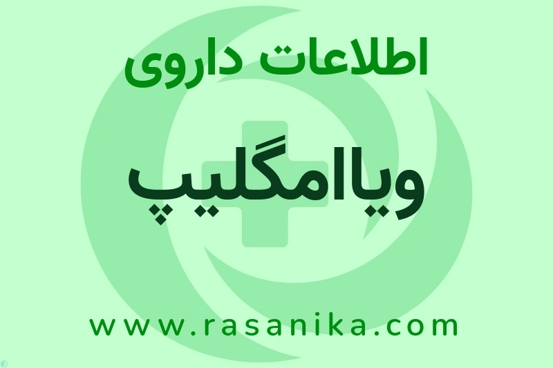 اطلاعات داروی ویاامگلیپ