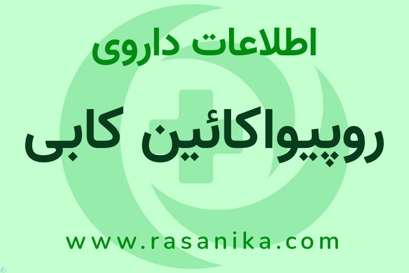 روپیواکائین کابی چیست؟ انواع دارو، عوارض احتمالی، کاربردها و روش مصرف