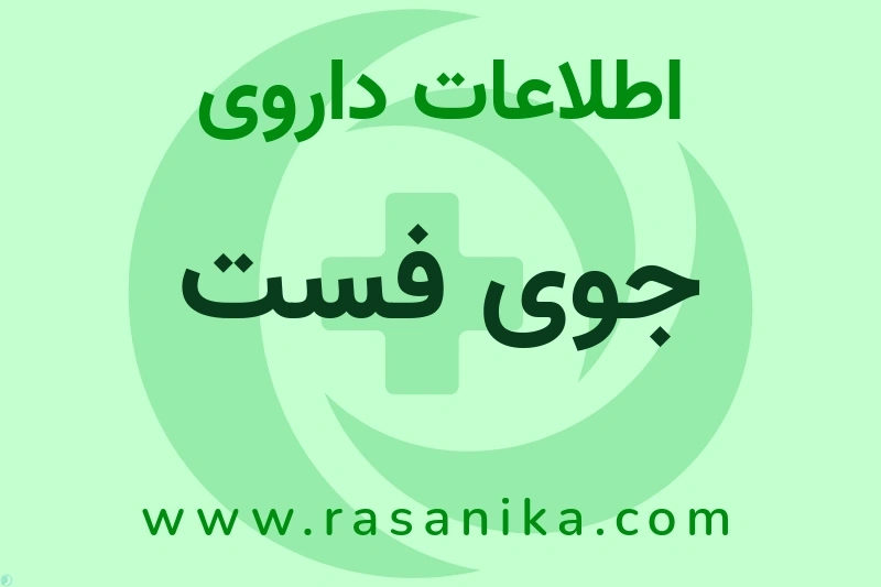 اطلاعات داروی جوی فست