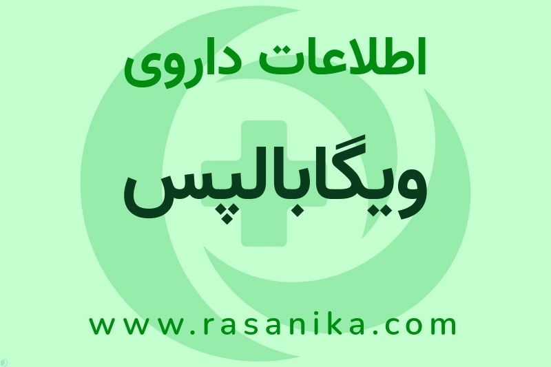 ویگابالپس چیست؟ انواع دارو، عوارض احتمالی، کاربردها و روش مصرف
