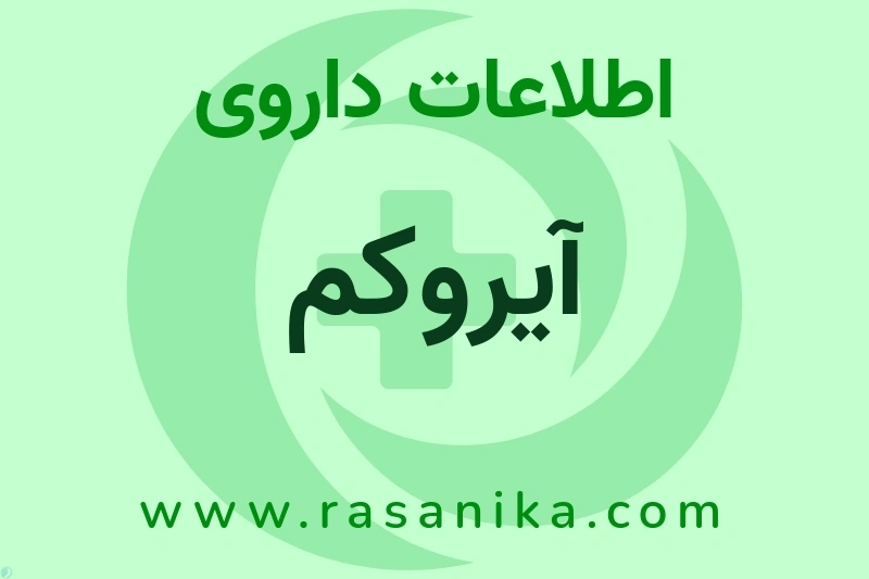 اطلاعات داروی آیروکم