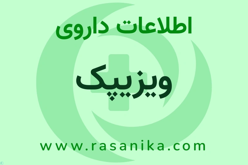 ویزیپک چیست؟ انواع دارو، عوارض احتمالی، کاربردها و روش مصرف