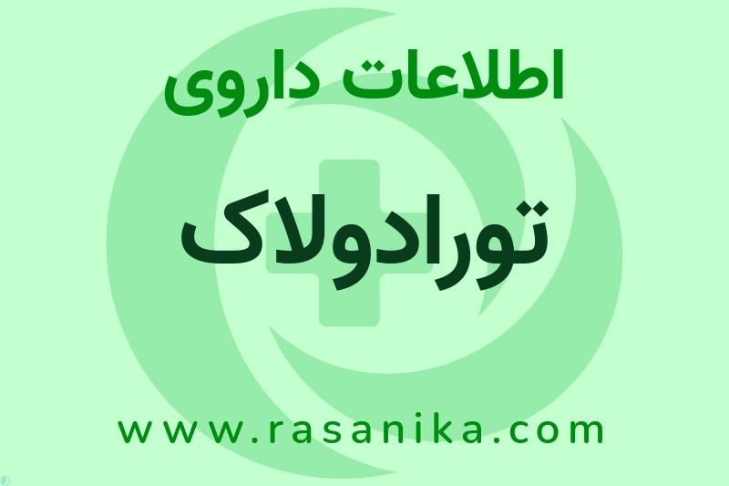 اطلاعات داروی تورادولاک
