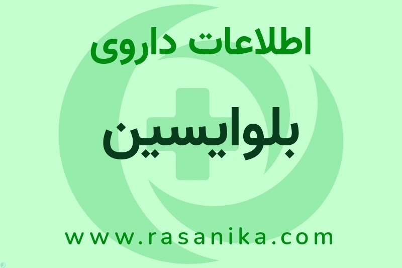 بلوایسین چیست؟ انواع دارو، عوارض احتمالی، کاربردها و روش مصرف