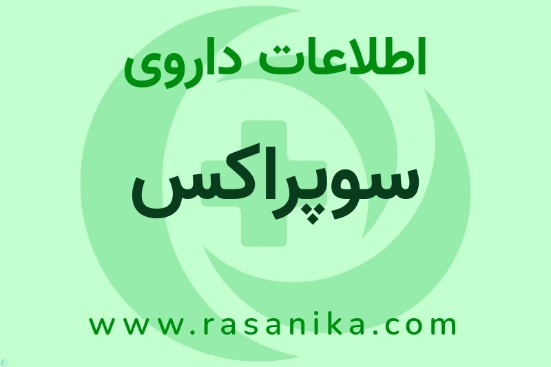 اطلاعات داروی سوپراکس