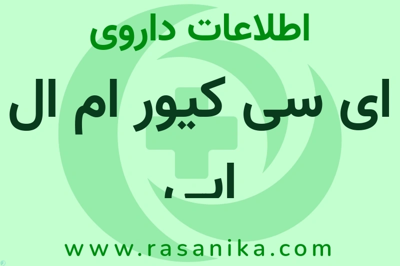 اطلاعات داروی ای سی کیور ام ال ایی