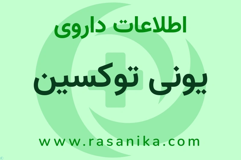 یونی توکسین چیست؟ انواع دارو، عوارض احتمالی، کاربردها و روش مصرف