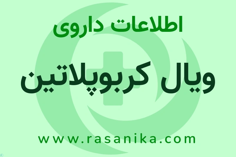 اطلاعات داروی ویال کربوپلاتین