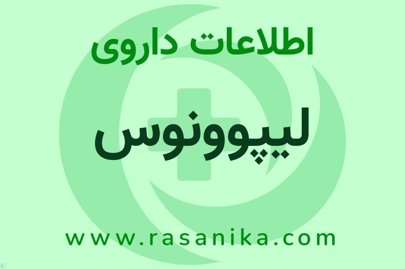 لیپوونوس چیست؟ انواع دارو، عوارض احتمالی، کاربردها و روش مصرف